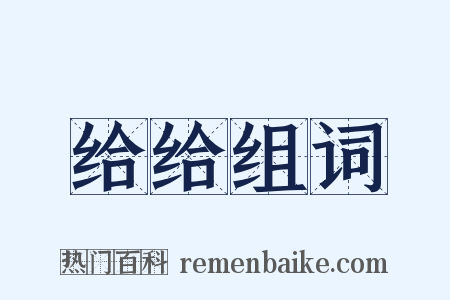 给给组词是什么意思的图片